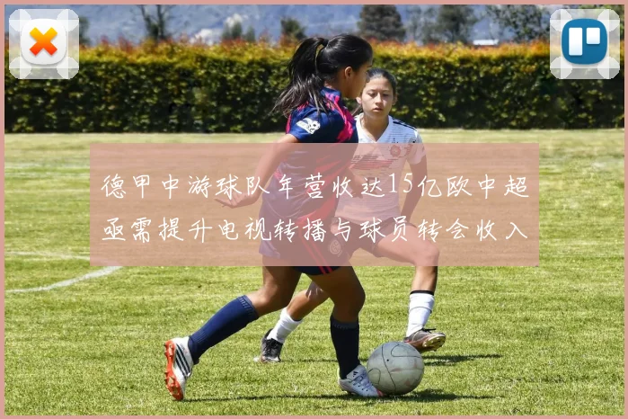 德甲中游球队年营收达15亿欧中超亟需提升电视转播与球员转会收入